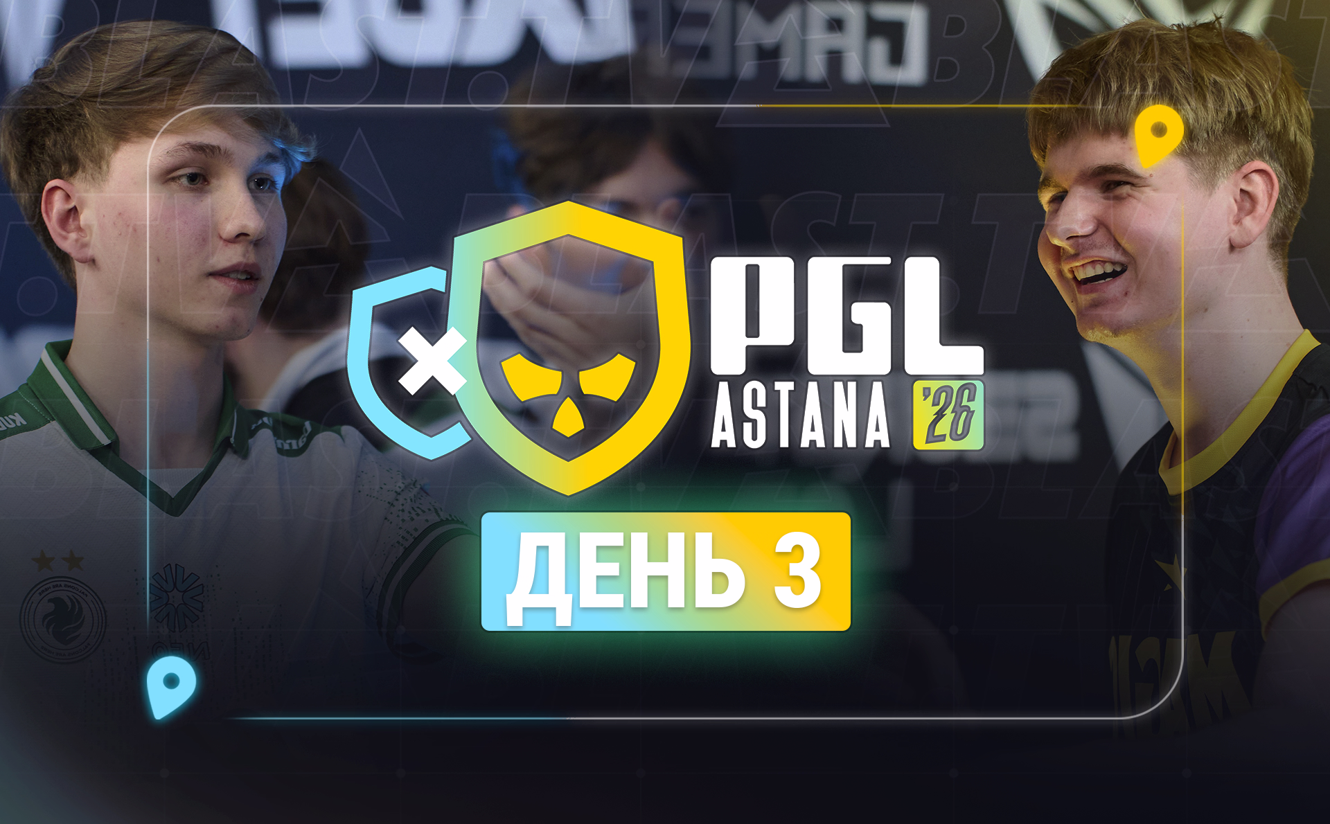Итоги третьего дня PGL Astana 2026