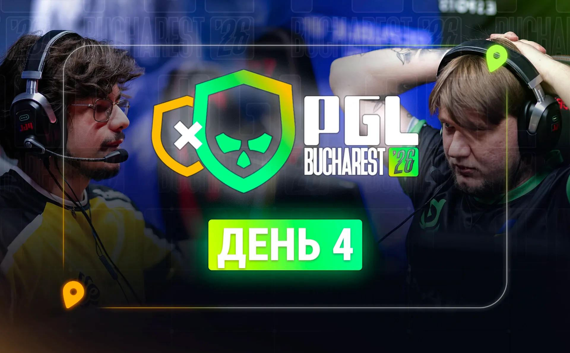 PGL Bucharest 2026, день 4